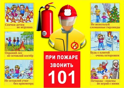 Памятка по пожарной безопасности для детей