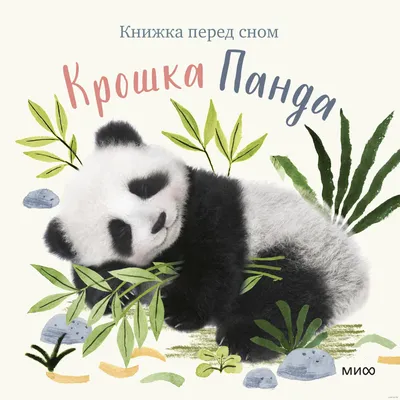 Крошка Панда» Аманда Вуд - купить книгу «Крошка Панда» в Минске —  Издательство Манн, Иванов и Фербер на 