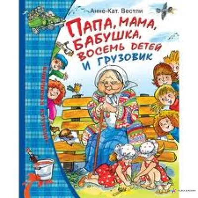 Иллюстрация 8 из 102 для Папа, мама, бабушка, восемь детей и грузовик -  Анне-Катрине Вестли |