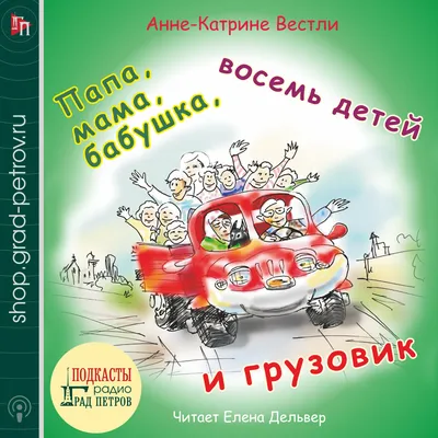 ПАПА, МАМА, БАБУШКА, ВОСЕМЬ ДЕТЕЙ И ГРУЗОВИК (сборник). Анне-Катрине Вестли