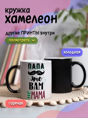 Кружка "Папа это Вам не Мама", 330 мл - купить по доступным ценам в  интернет-магазине OZON (971527578)