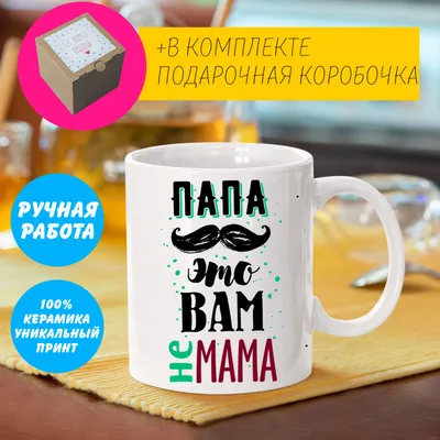 Футболка для Папы. Папа Это Вам Не Мама (ID#1345794697), цена: 395 ₴,  купить на 