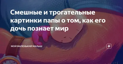 Смешные и трогательные картинки папы о том, как его дочь познает мир | Мой  Маленький Малыш | Дзен