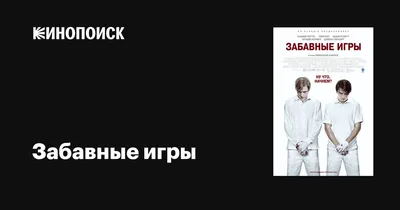 Забавные игры, 2007 — описание, интересные факты — Кинопоиск