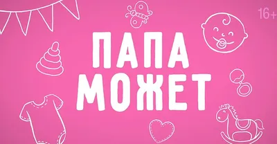 Папа Может»: Разработка дизайна упаковки, Разработка дизайн-стратегии  бренда компании, Аудит бренда, Фудстайлинг и рекламная фотосъемка,  Исследование и анализ, Разработка позиционирования, Саундбрендинг -  Портфолио Depot