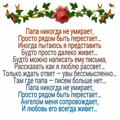 ПАПА, никогда не умирает ,просто рядом быть перестает...😓 | Цитаты папы,  Папа на небесах, Отец и дочь цитаты