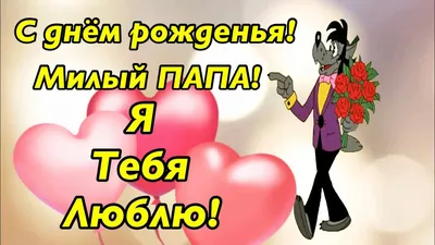 С Днем Рождения, Папа! Музыкальная открытка - YouTube