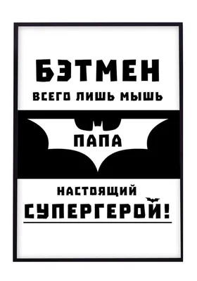 Открытка "Папа супергерой" в интернет-магазине на Ярмарке Мастеров |  Открытки, Пермь - доставка по России. Товар продан.