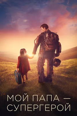 Постер Poster First Мой папа — супергерой. Размер А3 - купить в Москве,  цены на Мегамаркет