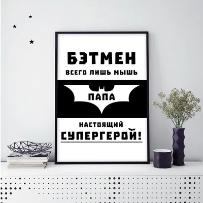 Постер ПАПА-СУПЕРГЕРОЙ | Bumashka shop