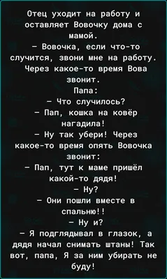 Отец уходит на работу и оставляет Вовочку дома с мамой Вовочка если что то  случится звони мне на работу Через какоето время Вова ЗВОНИТ Папа Что  случилось Пап кошка на ковёр нагадила