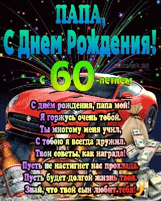 Открытка с днем рождения папе 60 - скачать бесплатно