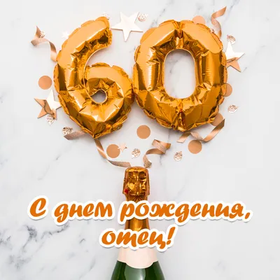 Открытка с днем рождения папе на 60 лет - скачать бесплатно на сайте  