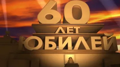 Торт 60 лет у власти 0412421 на юбилей для папы и дедушки с приколом  одноярусный стоимостью 5 550 рублей - торты на заказ ПРЕМИУМ-класса от КП  «Алтуфьево»