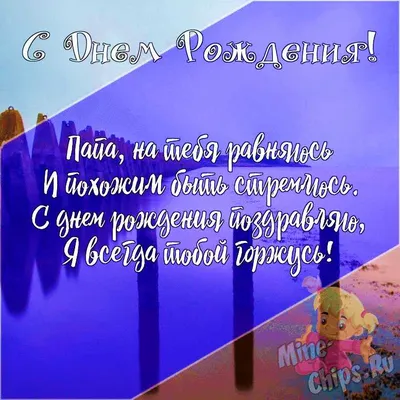 349 поздравлений папе с 23 февраля в стихах и прозе + открытки | С днем  рождения папочка, С днем рождения папа, Открытки