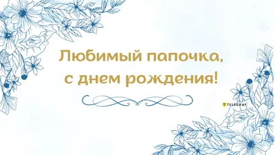 Поздравления с Днем Рождения папе | С днем рождения папа, С днем рождения,  Папы