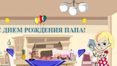 С Днем Рождения, Папа! 🎈 Поздравление, музыкальная открытка папе! Скачай  бесплатно! - YouTube