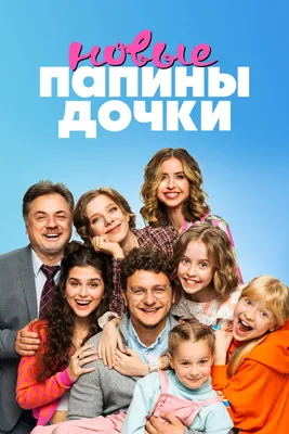 У сериала "Папины дочки" будет новый сезон: всё о проекте, актёры, дата  выхода