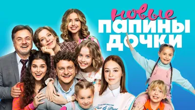 В день премьеры сериала «Папины дочки. Новые» в «Шоколаднице» появится  новое меню десертов | Пресс-релизы | Новости | 