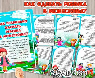 Как одевать ребенка в межсезонье? - папка-передвижка, консультация, детский  сад | скачать и распечатать