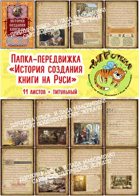 Папка-передвижка “История создания книги на Руси” – Психологическое зеркало  и тИГРотека