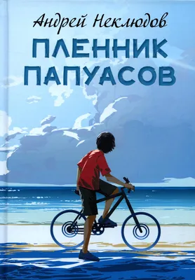 Как одессит за свободу папуасов боролся. Часть вторая: арест, тюрьма и  депортация (фото) | Новости Одессы