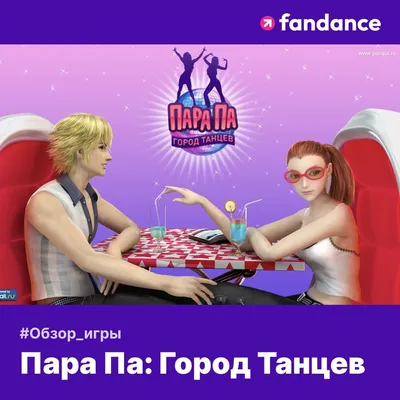 Новости » Онлайн-игра (RPG) «Пара Па: Город Танцев»