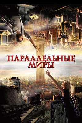 Параллельные миры (фильм, 2012) смотреть онлайн в хорошем качестве HD (720)  / Full HD (1080)