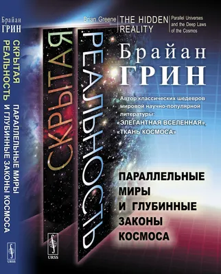 Грин Б. / Скрытая реальность: Параллельные миры и глубинные законы космоса.  Пер. с англ. / ISBN 978-5-9710-9279-7