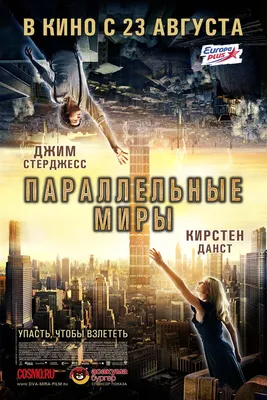 Параллельные миры (2012): купить билет в кино | расписание сеансов в  Санкт-Петербурге на портале о кино «Киноафиша»