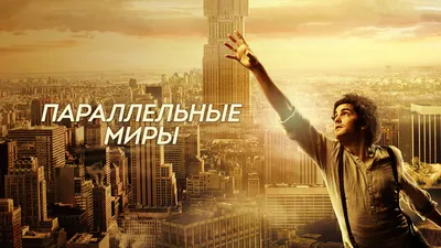 Параллельные миры. Русский трейлер. 2012 - YouTube