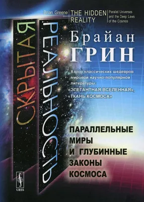 Книга Скрытая реальность: Параллельные миры и глубинные законы космоса Изд.  стер. - купить в интернет-магазинах, цены на Мегамаркет | 10295260