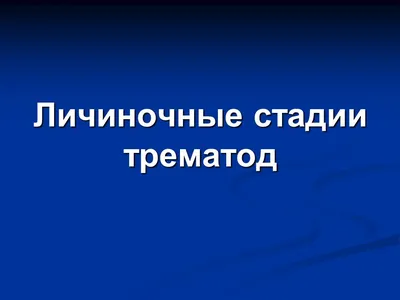 Е. Корнакова. Осторожно: паразиты человека! · Мир Мудрости