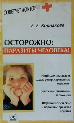 Врач рассказал, чем человеку грозит заражение паразитами - Газета.Ru |  Новости