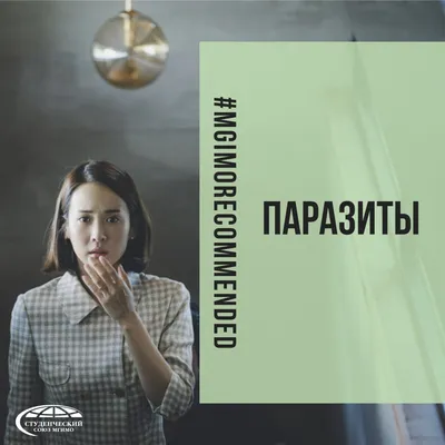 Фильм «Паразиты» (2019, Корея) | Психология реальной жизни. Ирина Кураж |  Дзен