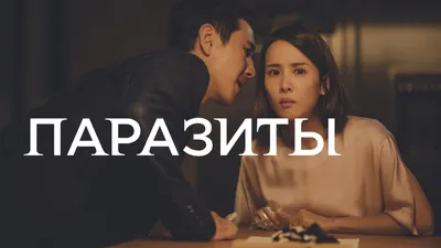 Паразиты (2019) - Постеры — The Movie Database (TMDB)