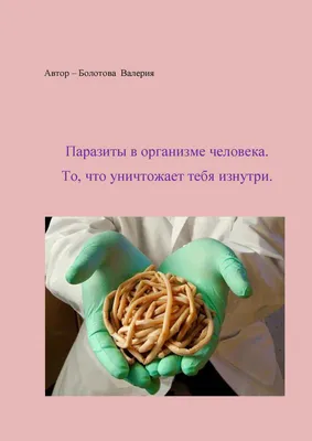 Как паразиты действуют в организме человека - Многопрофильная Клиника  «Azimed Hospital»