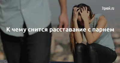 Как правильно расстаться с парнем: советуют психологи | theGirl