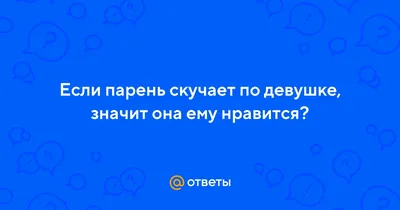 Почему мужчина не говорит, что скучает? Причины молчаливости