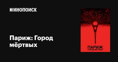 Париж: Город мёртвых — Колорадский Кот - Возрастные ограничения по  возрасту: Фильмы, Мультфильмы, Кино для детей