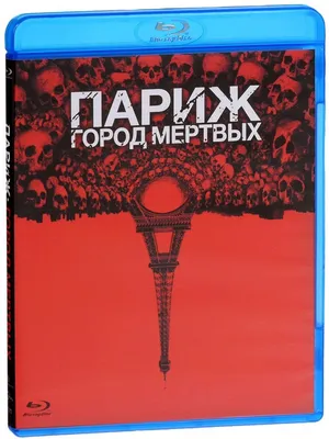 Париж: Город мертвых (Blu-ray) (As Above, So Below) – Bluraymania