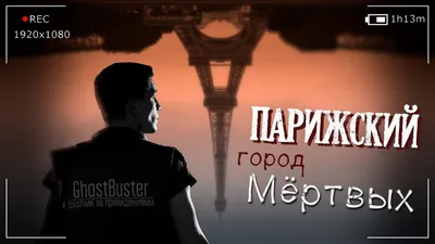 Посетите недры Земли". Отзыв на фильм "Париж: город мёртвых". | TomFabio |  Дзен