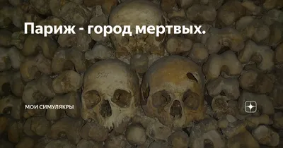 Париж. Город мертвых / As Above, So Below (2014, фильм) - «Увидеть Париж и  умереть. Что же скрывается в катакомбах столицы Франции? (СКРИНЫ+ИНТЕРЕСНЫЕ  ФАКТЫ)» | отзывы