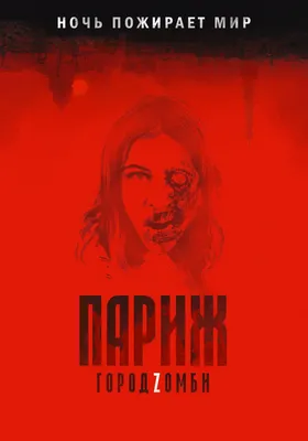 Париж: Город мертвых (Blu-ray) - купить с доставкой по выгодным ценам в  интернет-магазине OZON (205459248)