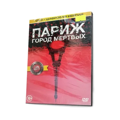 Париж : город мертвых DVD) купить в Астрахани с доставкой | Amazingame