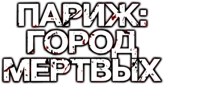 Фильм Париж: Город мёртвых 2014 | смотреть трейлер, актеры, описание |  КиноТВ