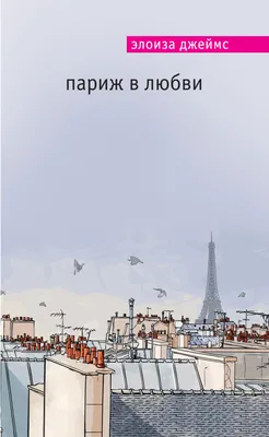 Париж в любви, Элоиза Джеймс – скачать книгу fb2, epub, pdf на ЛитРес