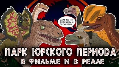 Парк Юрского периода, купить в Москве, цены в интернет-магазинах на  Мегамаркет