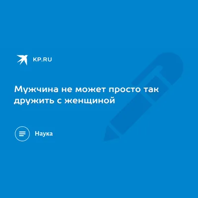 Открытка и Картинки «Мужчине просто так!»