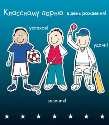 Открытки С Днем Рождения парню - скачать бесплатно красивые картинки с днем  рождения для парня